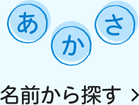 名前から探す